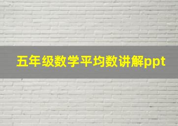 五年级数学平均数讲解ppt