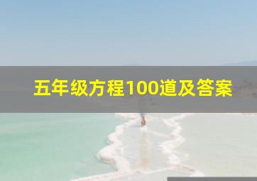 五年级方程100道及答案