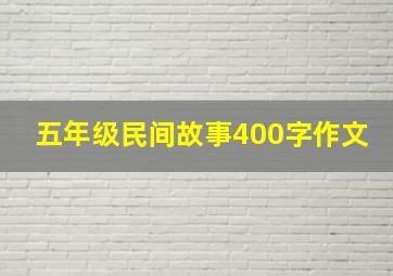 五年级民间故事400字作文