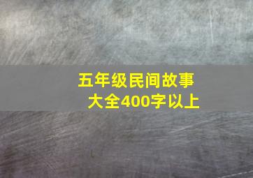 五年级民间故事大全400字以上