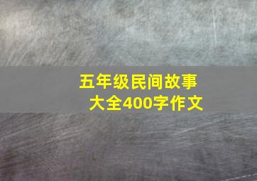 五年级民间故事大全400字作文