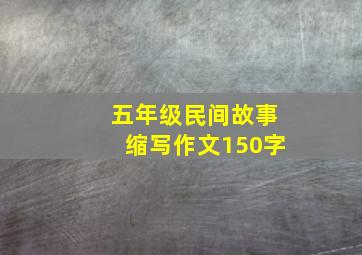 五年级民间故事缩写作文150字