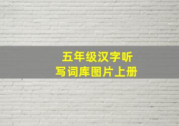 五年级汉字听写词库图片上册