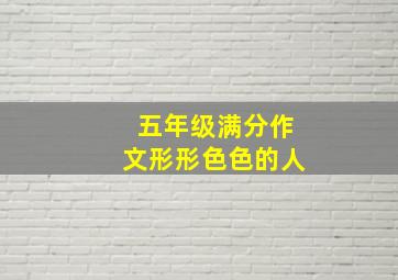 五年级满分作文形形色色的人