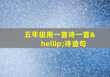 五年级用一首诗一首…诗造句