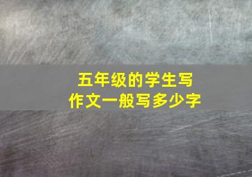 五年级的学生写作文一般写多少字