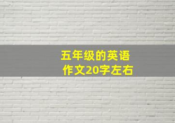 五年级的英语作文20字左右