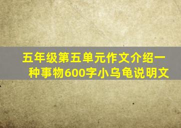 五年级第五单元作文介绍一种事物600字小乌龟说明文