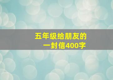 五年级给朋友的一封信400字