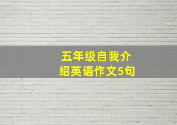 五年级自我介绍英语作文5句