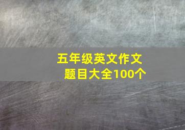 五年级英文作文题目大全100个