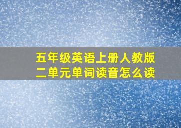 五年级英语上册人教版二单元单词读音怎么读