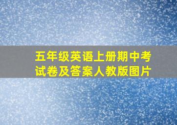 五年级英语上册期中考试卷及答案人教版图片