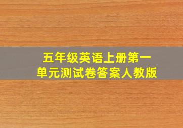 五年级英语上册第一单元测试卷答案人教版