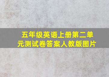 五年级英语上册第二单元测试卷答案人教版图片