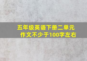 五年级英语下册二单元作文不少于100字左右