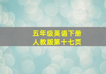 五年级英语下册人教版第十七页