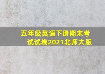 五年级英语下册期末考试试卷2021北师大版