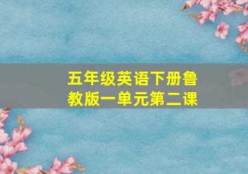 五年级英语下册鲁教版一单元第二课