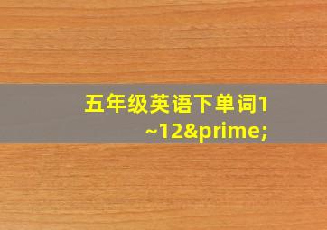 五年级英语下单词1~12′