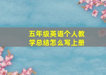 五年级英语个人教学总结怎么写上册