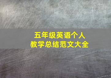 五年级英语个人教学总结范文大全