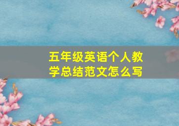 五年级英语个人教学总结范文怎么写