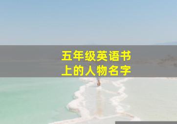 五年级英语书上的人物名字