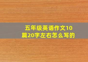 五年级英语作文10篇20字左右怎么写的