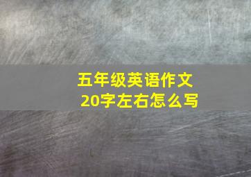 五年级英语作文20字左右怎么写