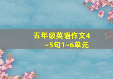 五年级英语作文4~5句1~6单元