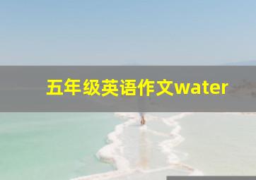 五年级英语作文water