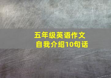 五年级英语作文自我介绍10句话