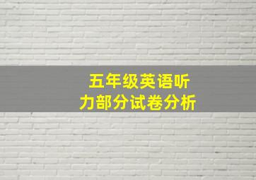 五年级英语听力部分试卷分析