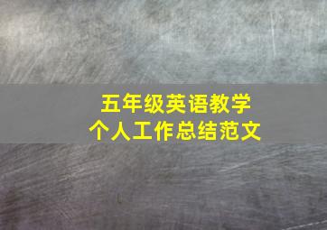 五年级英语教学个人工作总结范文