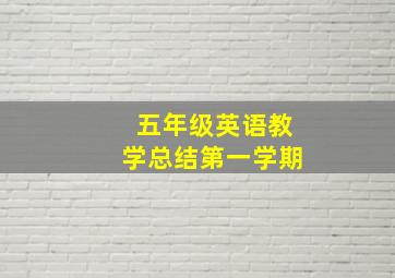 五年级英语教学总结第一学期