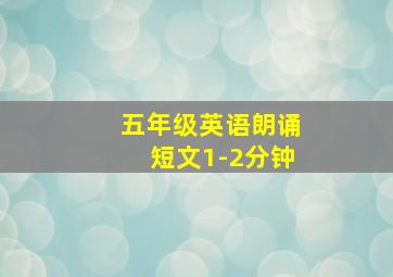 五年级英语朗诵短文1-2分钟