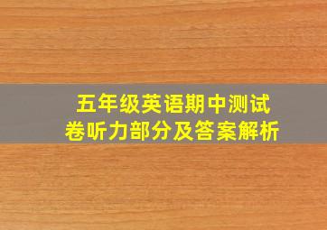 五年级英语期中测试卷听力部分及答案解析