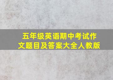 五年级英语期中考试作文题目及答案大全人教版