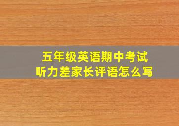 五年级英语期中考试听力差家长评语怎么写