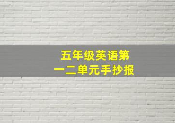 五年级英语第一二单元手抄报