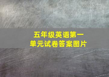 五年级英语第一单元试卷答案图片