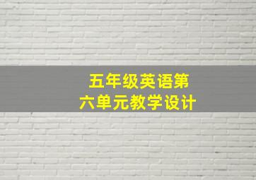 五年级英语第六单元教学设计