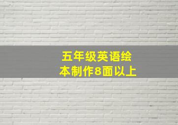 五年级英语绘本制作8面以上