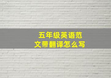 五年级英语范文带翻译怎么写