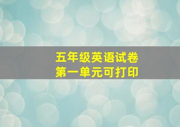 五年级英语试卷第一单元可打印