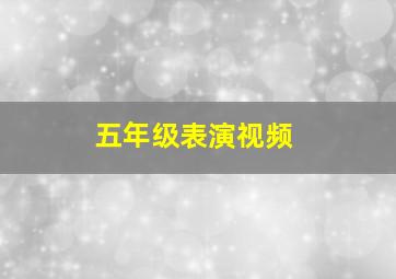 五年级表演视频