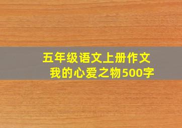 五年级语文上册作文我的心爱之物500字