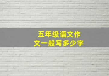 五年级语文作文一般写多少字