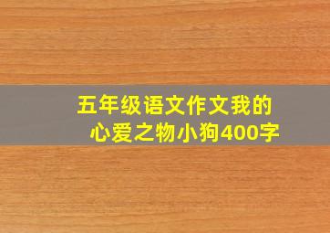 五年级语文作文我的心爱之物小狗400字